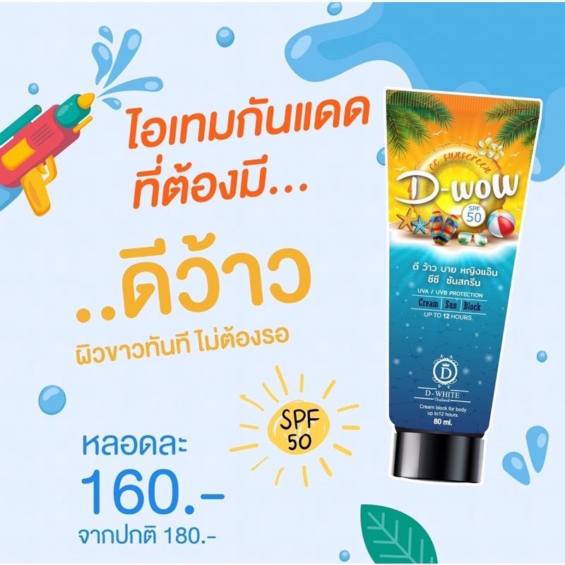 กันแดด D-Wow ✨. ทาปุ๊ป Vาวววปั๊บ... #กันแดดดีว้าว CCครีมพอกผิว Vาวววทัuทีหลังทา!