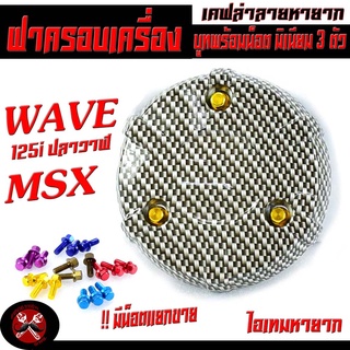 ครอบเครื่อง ลาย เคฟล่า รุ่น WAVE 125i ปลาวาฬ/MSX ( น็อตมิเนียมยึด 3 ตัว พร้อมใช้งาน มีน็อตแยกขาย ) ครอบเครื่อง เวฟ125