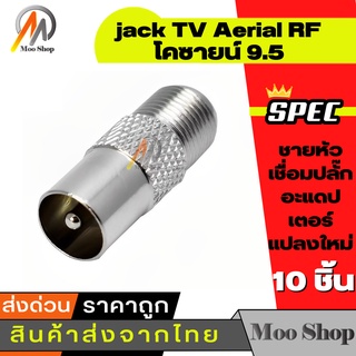 10ชิ้น JACK TV ตัวผู้ตรง แบบเหล็ก เกรด A แบบเหล็ก หัวแปลง F ท้ายเป็น F Type