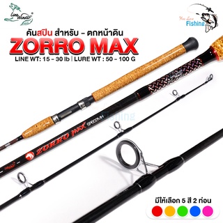 คันเบ็ดตกปลา คันสปินหมาป่า (LineWinder) รุ่น ZORRO MAX  เวท 15-30lb แบลงค์กราไฟต์เหนียวทน แอ็กชั่น MH สำหรับตกหน้าดิน