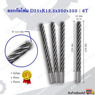 ดอกกัดโฟม D25xR12.5x300x350 : 6T ดอกแกะสลักโฟม CNC Foam 6 ฟัน (6 คม) ขนาด 25 มม. คมกัดยาว 300 มม. (ราคาต่อ 1 ชิ้น)