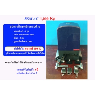 มอเตอร์ประตูรีโมท BSM 1000  รองรับน้ำหนักประตูได้ถึง 1000 กิโลกรัม ( ไม่รวมเฟือง )