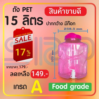 ถังPETน้ำดื่ม 15 ลิตร ปากกว้าง มีก็อก