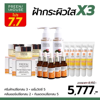 ชุดฝ้ากระหน้าใสX3 สุดคุ้ม ใช้ได้3เดือน