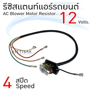 รีซิสแตนท์ 12V. 4 สปีด  Resistor  รีซิสเตอร์ รีซิสแตนท์แอร์