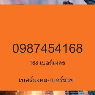 168 เบอร์มงคลจีน เบอร์มังกร เลขมงคล 168 รวยทางเดียว รวยทั้งชาติ เลขมังกร 168