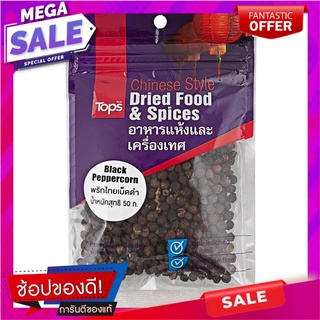 พริกไทยดำเม็ด 50กรัม เครื่องปรุงรสและเครื่องเทศ 50 grams of black pepper