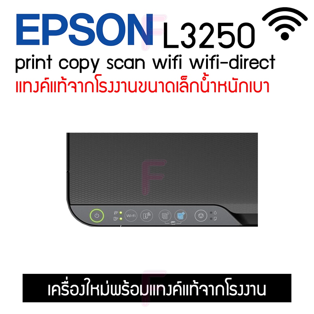 Epson L3250 มัลติฟังก์ชัน ( Print/ Copy/ Scan/ wifi direct) รุ่นใหม่ล่าสุด