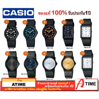 ของแท้ CASIO นาฬิกาคาสิโอ ผู้ชาย ผู้หญิง รุ่น MQ-71 MQ-27 MQ-76 / Atime นาฬิกาข้อมือ MQ71 MQ27 MQ76 ของแท้ ประกัน1ปี