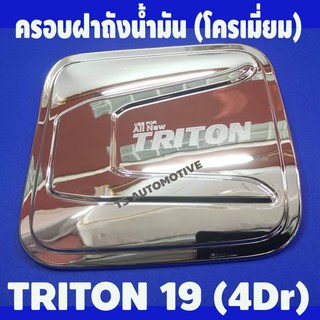 🔥ใช้TSAU384 ลดสูงสุด80บาท🔥ครอบฝาถังน้ำมัน ฝาถังน้ำมัน ชุบโครมเมี่ยม 4 ประตู MITSUBISHI TRITON 2019 (F4)