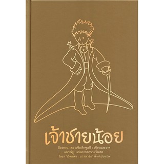 เจ้าชายน้อย Le Petit Prince ฉบับรำลึก 77 ปี (ปกแข็ง) อองตวน เดอ แซ็งแต็ก-ซูเปรี