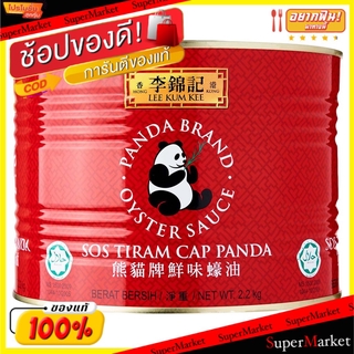 ราคาพิเศษ!! LEE KUM KEE ซอสหอยนางรม ตราลีกุมกี่ แพนด้า ขนาด 2.2kg ลีกุมกี่ PANDA OYSTER SAUCE วัตถุดิบ, เครื่องปรุงรส, ผ