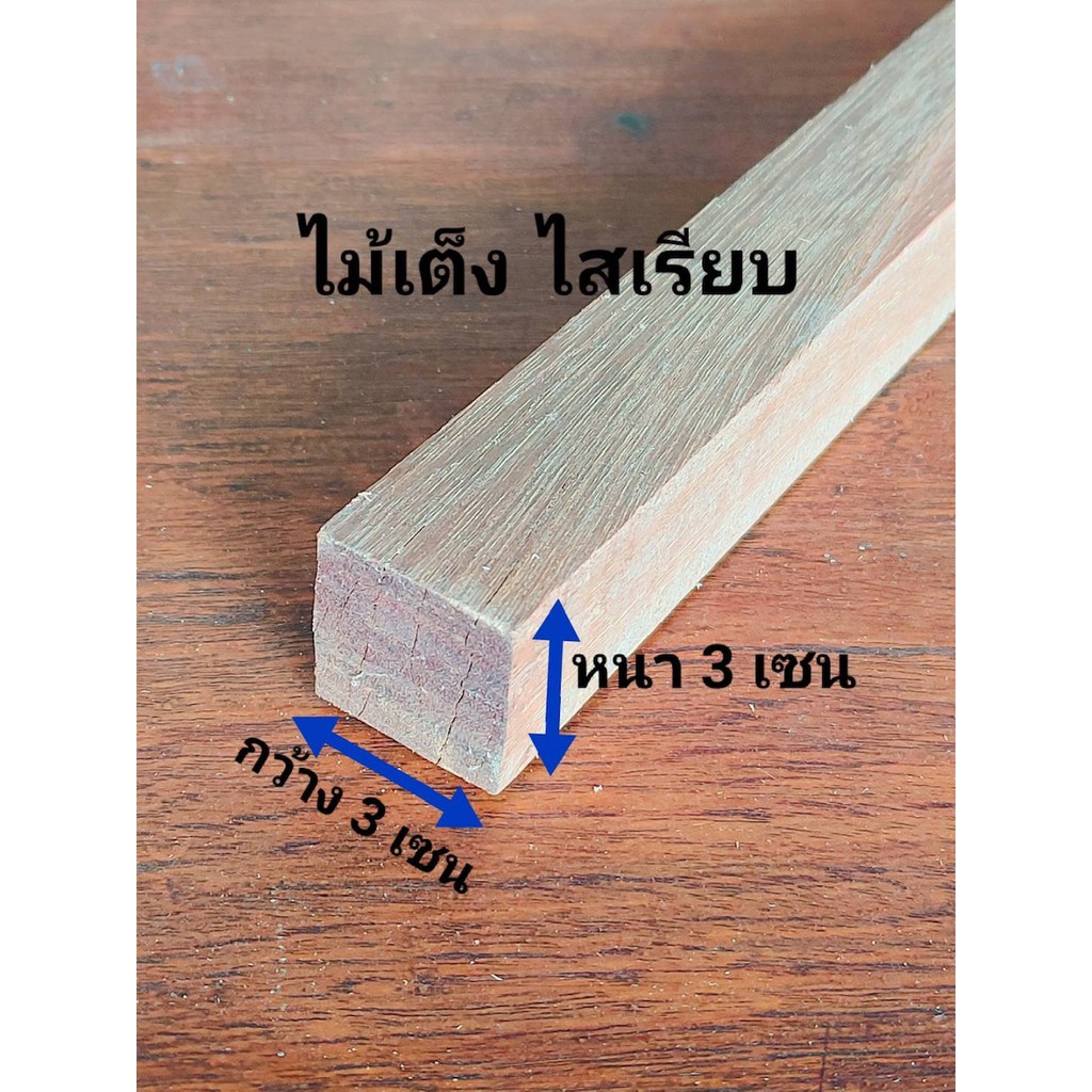 ไม้เต็งไสเรียบ ขนาดหนา3เซนกว้าง3เซนยาว 20-100เซน ไม้เนื้อแข็งไสเรียบ ใช้ทำขาโต๊ะ ขาตู้ ขาเตียง