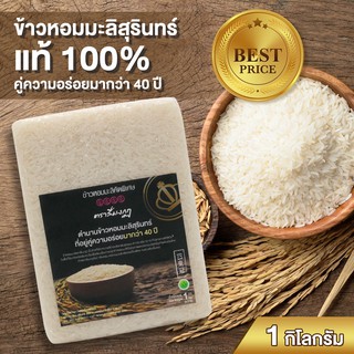 (ลดพิเศษ) ข้าวหอมมะลิสุรินทร์ (ข้าวนาปี100%) ตราสี่มงกุฎ ขนาด 1 กิโลกรัม แพคสูญญากาศ ปลูกและผลิตที่จังหวัดสุรินทร์