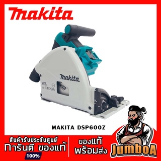 MAKITA DSP600Z วงเดือนตัดตามราง TRACK SAW MAKITA 6" W/O ราง 36V เครื่องเปล่า