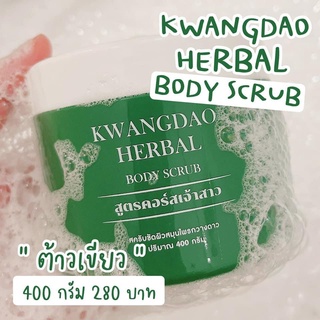 สครับกวางดาว KWANGDAO HERBAL BODY SCRUB สครับขัดผิว ผิวขาว สูตรคอร์ดเจ้าสาว แพ๊คเกจใหม่!!