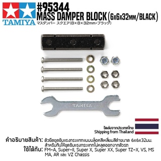 [ชุดแต่งรถมินิโฟร์วีล] TAMIYA 95344 Mass Damper Block (8x8x32mm/Black) ชุดแต่งทามิย่าแท้ mini4wd