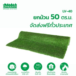 ยกม้วน 50 ตร.ม หญ้าเทียม 4 cm. พรีเมียม-ระบายน้ำไว พื้นแห้งเร็ว (รุ่น LV-40)