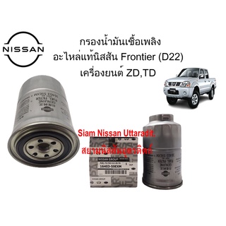 กรองน้ำมันเชื้อเพลิง อะไหล่แท้ศูนย์ Nissan Frontier (D22) ใช้ได้กับเครื่องยนต์ ZD,TD