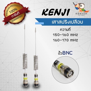 เสาสปริงเปลือย Kenji ขั้ว BNC ความถี่ 150-160 mHz , 160-170mHz