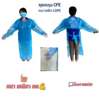 ดคลุมพลาสติก CPE GOWN พลาสติก LDPE หนา เหนียว กันเชื้อโรค กันสารเคมี กันฝุ่นละออง กันน้ำ โรงงานผลิต