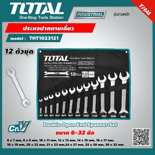 TOTAL 🇹🇭 ประแจปากตายเดี่ยว 12 ตัวชุด รุ่น THT1023121 ขนาด 6-32 มิล Double Open End Spanner Set เครื่องมือ เครื่องมือช่าง