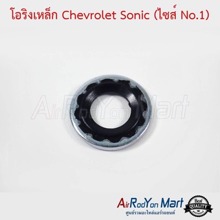 โอริงเหล็ก Chevrolet Sonic (ไซส์ No.1) เชฟโรเลต โซนิค