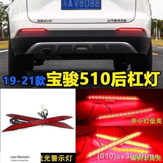 （ LED ไฟวิ่งกลางวันแบบ） เหมาะสำหรับ Baojun 510 ไฟแถบด้านหลังดัดแปลง LED ไฟท้ายแถบสะท้อนแสงดัดแปลงไฟเบรก LED อเนกประสงค์