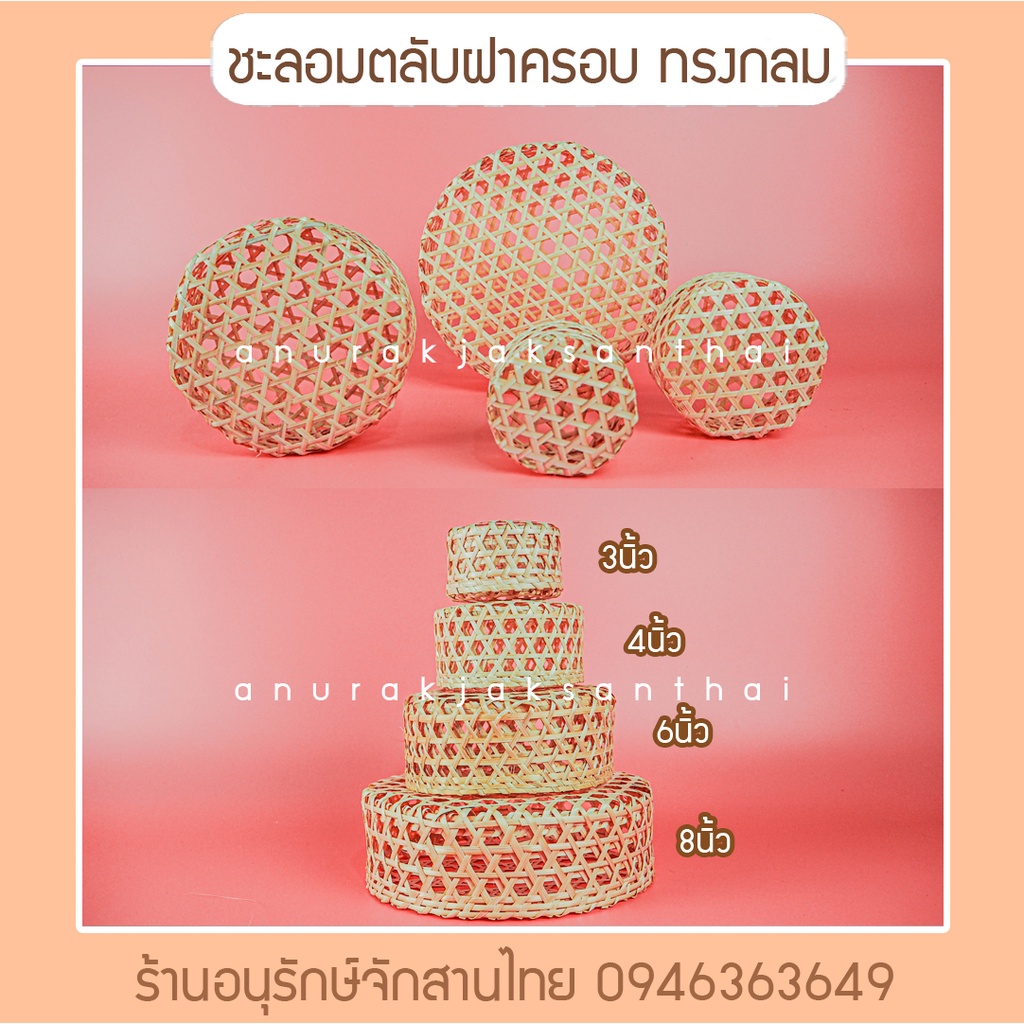 ชะลอม ฝาครอบกลม ขนาด 3,4,6,8 นิ้ว เปิดฝาได้