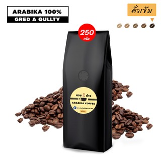 LZA COFFEEกาแฟอาราบิก้า 100 % ดอยช้าง (ซองสีดำ ) คั่วเข้ม กลิ่นหอมดอกไม้ป่า 1 ถุง 250 กรัม