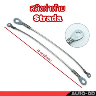 [ 2เส้น ] สลิงฝาท้าย MITSUBISHI STRADA สตราด้า  สลิงฝากะบะท้าย  MR-974685