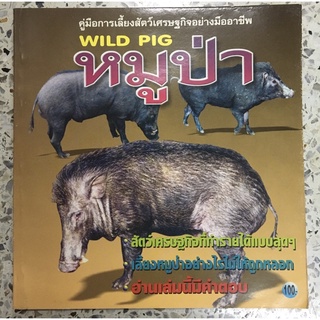 หนังสือ คู่มือการเลี้ยงสัตว์เศรษฐกิจอย่างมืออาชีพ หมูป่า