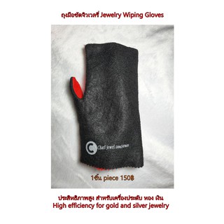 ผ้าเช็ดเครื่องประดับทองเงินจิวเวลรี่ Jewelry wiping glove