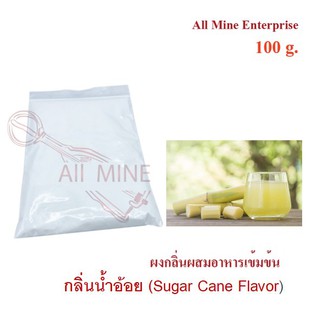 กลิ่นน้ำอ้อยผสมอาหารเข้มข้น  (All Mine)  100 กรัม