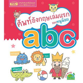 ศัพท์อังกฤษเล่มแรกของหนูน้อย abc