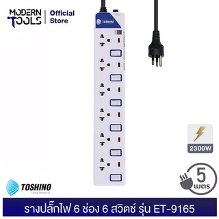 TOSHINO ET-9165M รางปลั๊กไฟ 6 ช่อง 6 สวิตช์ 2300 วัตต์ สาย 3x0.75 ยาว 5 เมตร มอก. 2432-2555 | MODERNTOOLS OFFICIAL