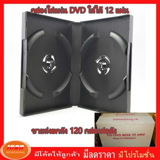 กล่องดีวีดี DVD Box Case กล่อง DVD กล่องดีวีดี 12 แผ่น สีดำ 12 หน้าดำ ขายส่งยกลัง 120กล่องต่อลัง (กลุ่ม3)