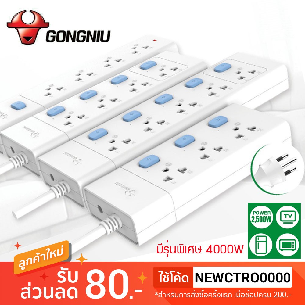 Gongniu รางปลั๊กไฟ พร้อมสวิชต์เปิดปิด พร้อมรุ่นพิเศษรับได้มากถึง 4000W