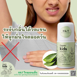 H&amp;T โรลออนเด็ก โรออนเด็กโลออนเด็ก ระงับกลิ่นตัวเด็ก แก้ปัญหา กลิ่นตัวลูก สูตรออร์แกนิค อ่อนโยนต่อผิว ผ่าน อย. พร้อมส่ง