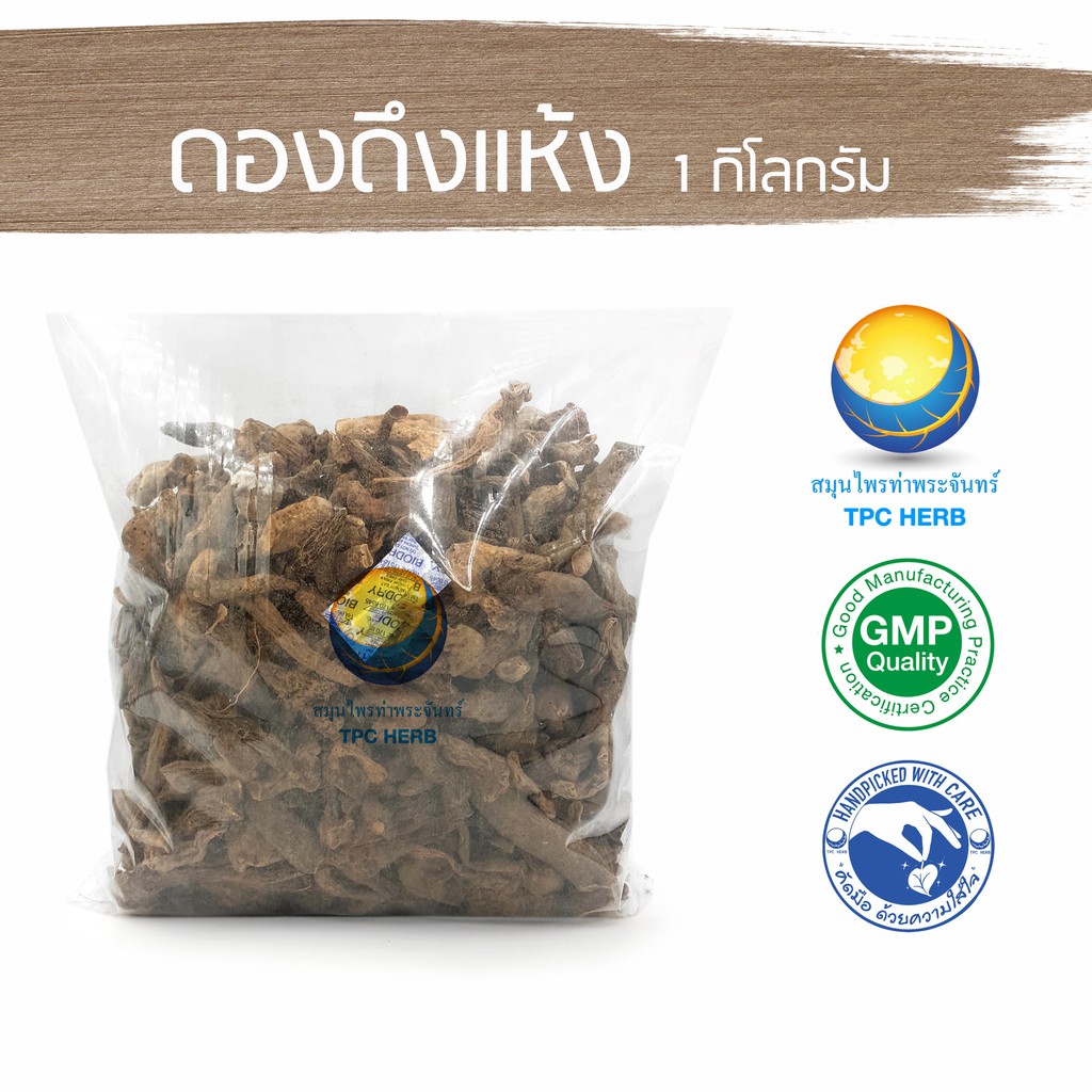 ดองดึงแห้ง 1 กิโลกรัม 430 บาท < ราคาส่งสอบถาม >/ "อยากลงทุนสุขภาพ นึกถึงสมุนไพรท่าพระจันทร์" ดองดึง 