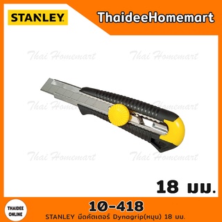 STANLEY มีดคัตเตอร์ Dynagrip(หมุน) 18 มม. รุ่น 10-418