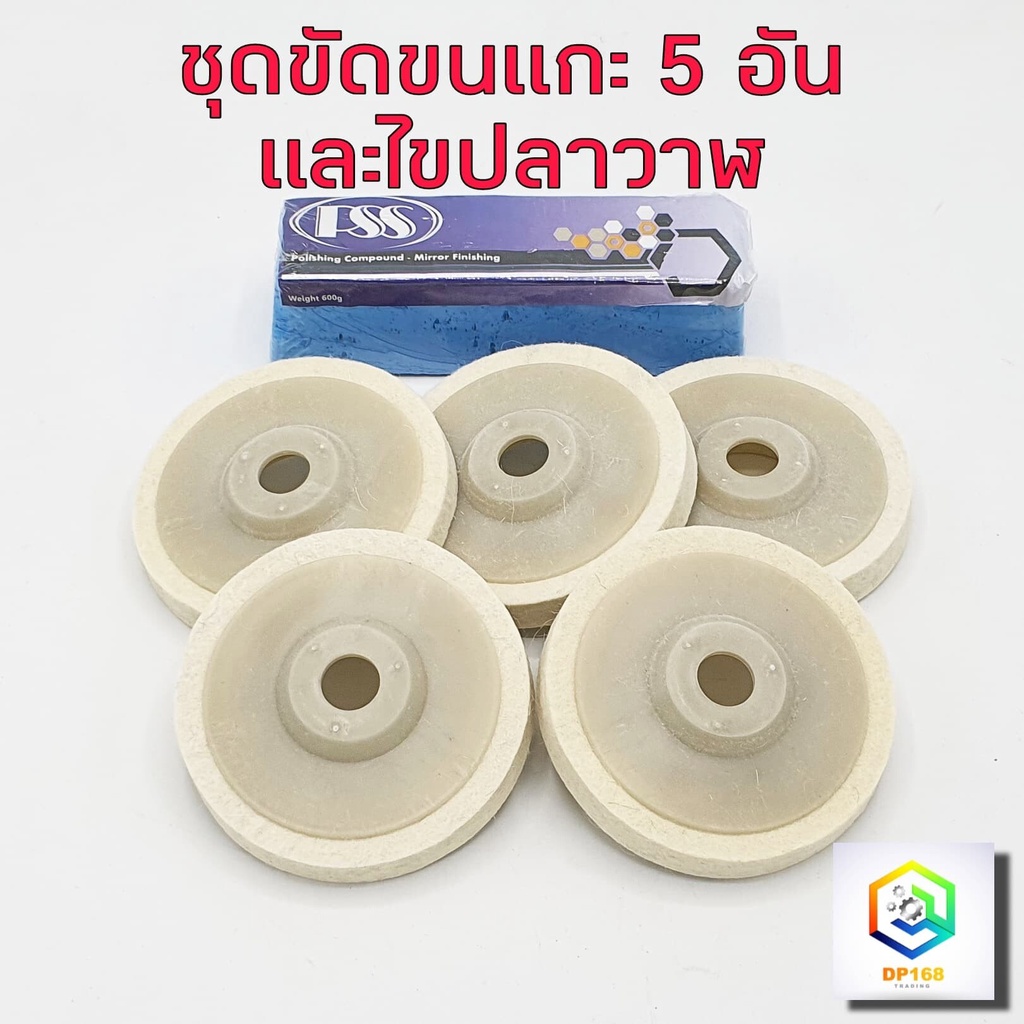 ชุดขัดเงาขนแกะ สำหรับขัดสแตนเลส เหล็ก โลหะPolishing Compound  ก้อนขัดเงาสีฟ้าน้ำ1ก้อน + จานขัดเงาขนแกะ 5 ใบ''C1''