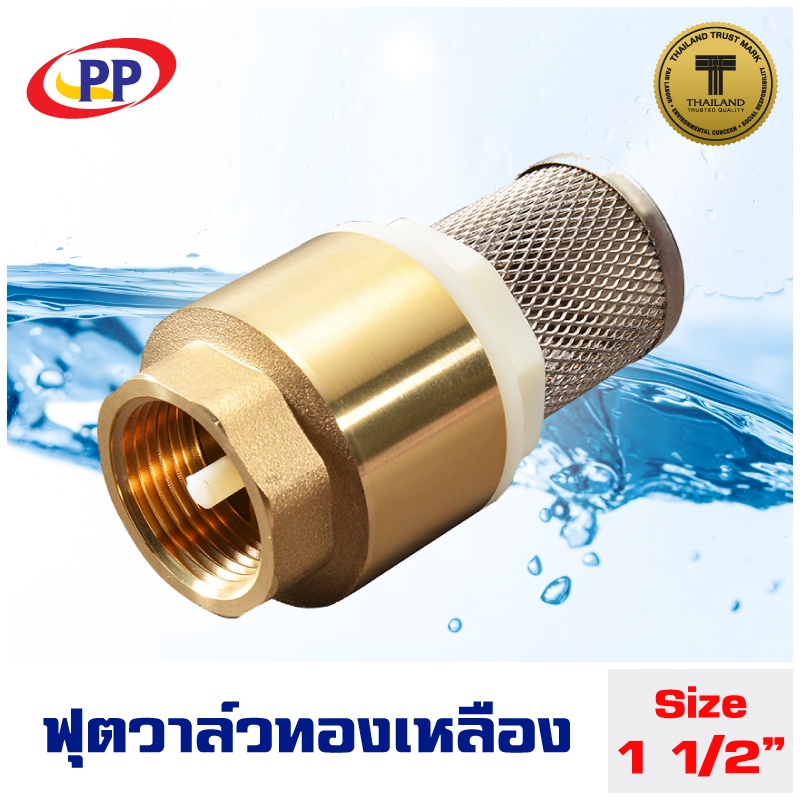 ฟุตวาล์วสปริงทองเหลือง PP(พีพี) ขนาด 1 1/2" ( นิ้วครึ่งหรือ1นิ้ว4หุน )