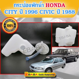 กระป๋องพักน้ำ HONDA CITY ปี96,HONDA CIVIC ปี 88