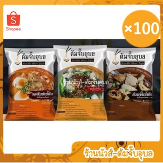 ‼️100ห่อลอตผลิต​ใหม่​  ต้มจั๊บอุบล ก๋วยจั๊บ ของแท้100000% ไม่แท้ยินดีคืนเงิน