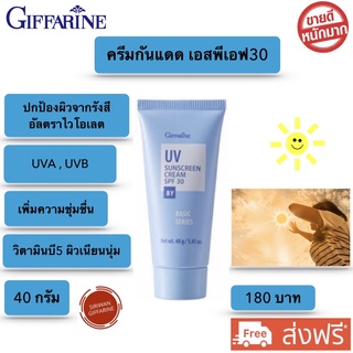 ครีมกันแดดหน้า กิฟฟารีน ของแท้ เอสพีเอฟ 30 สูตรบางเบา ซึมเร็ว UV Sunscreen Cream ขนาด 40 กรัม