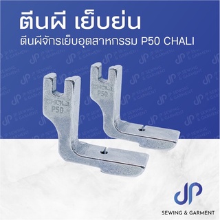 ตีนผี เย็บย่น P50 CHALI