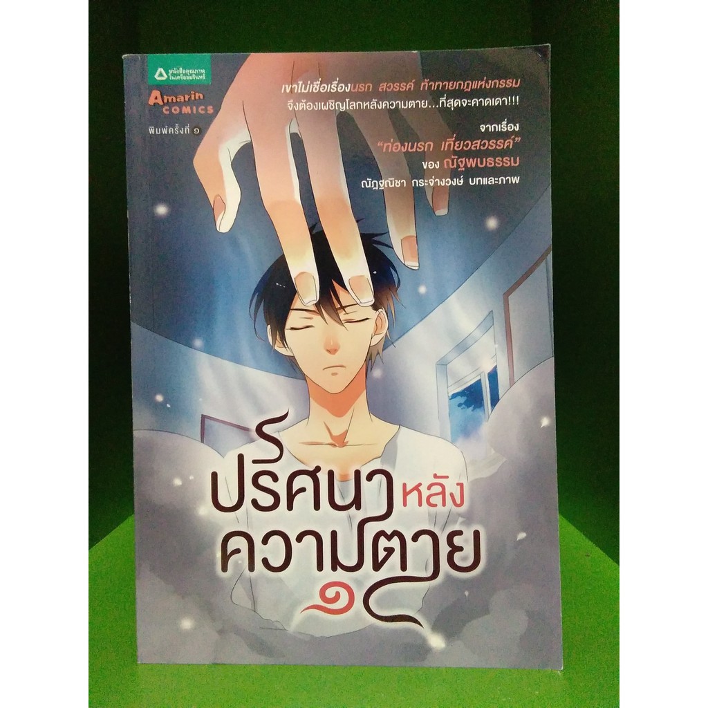 ปริศนาหลังความตาย ๑ (ฉบับการ์ตูน)