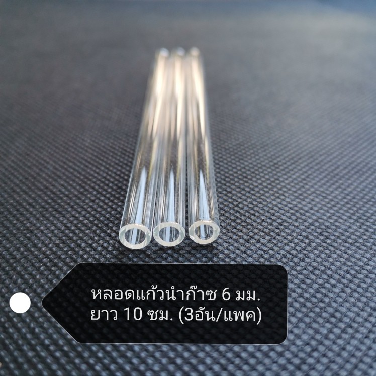 หลอดแก้วนำก๊าซ 6 มม. ยาว 10 ซม. (3อัน/แพค)
