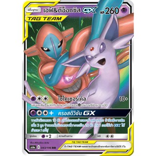 [ของแท้] เอฟี &amp; ดิอ็อกซิส GX TAG TEAM (RR) AS6a 043/196 การ์ดโปเกม่อน ภาษาไทย Pokemon Trading Card Game